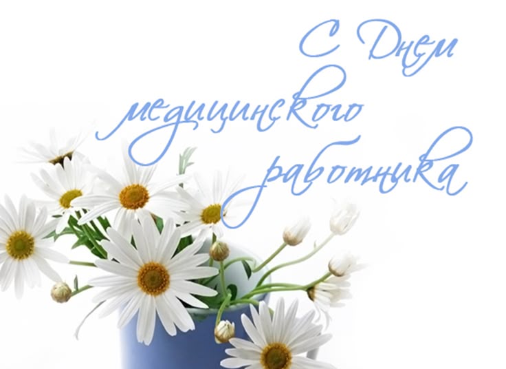 С Днем Медицинского работника.jpg